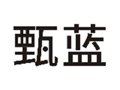 甄蓝