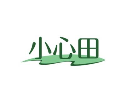 小心田