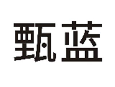 甄蓝