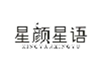 星颜星语XINGYANXINGYU