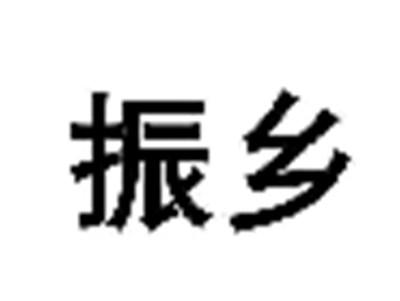 振乡