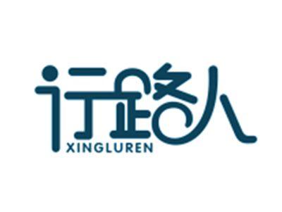 行路人