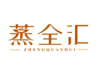 蒸全汇
