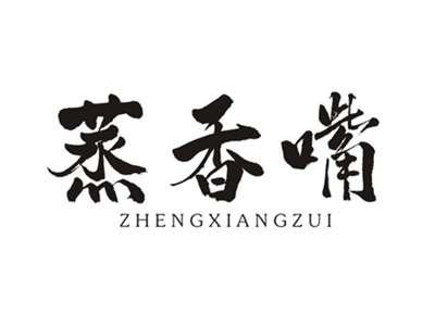 蒸香嘴