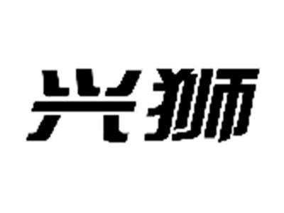 兴狮