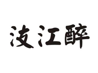 汥江醉