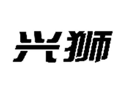 兴狮