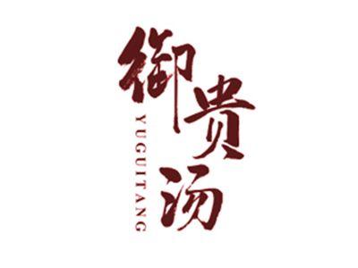 御贵汤