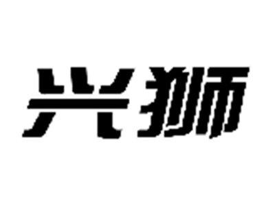 兴狮