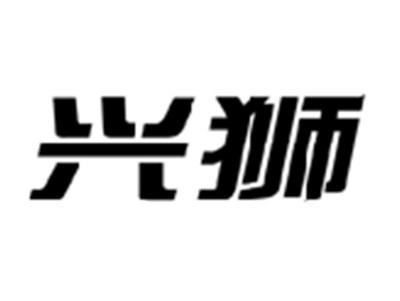 兴狮