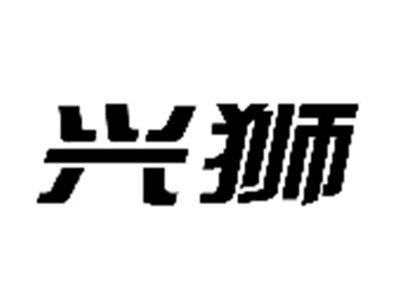 兴狮