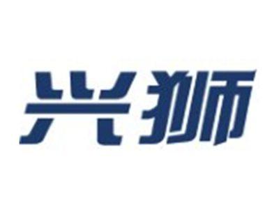 兴狮