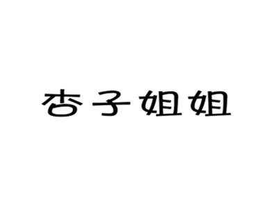 杏子姐姐