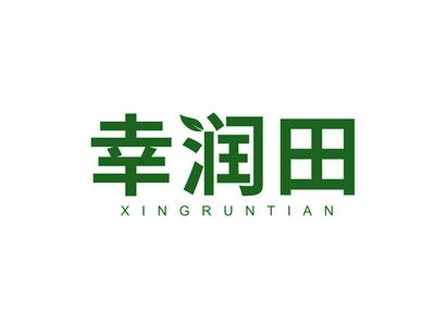幸润田