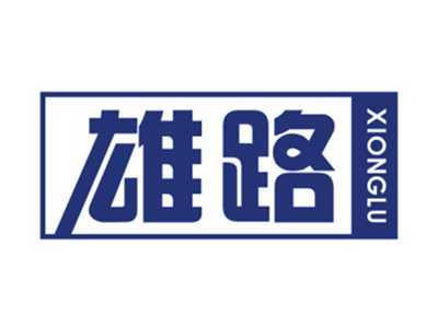 雄路