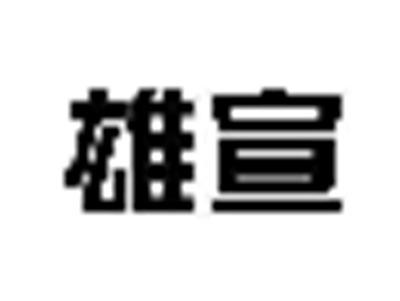 雄宣