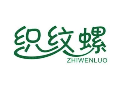 织纹螺