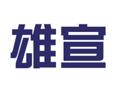 雄宣