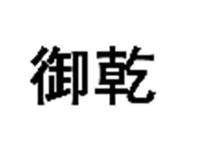 御乾