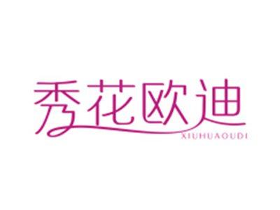秀花欧迪