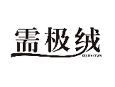 需极绒XUJIRONG