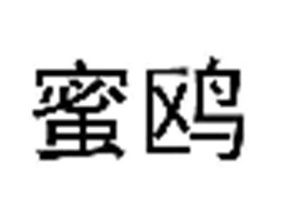 蜜鸥