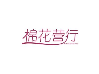 棉花营行