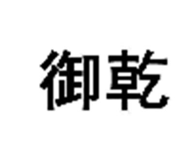 御乾