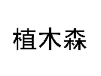 植木森