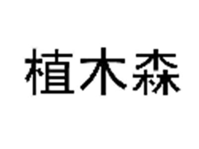 植木森