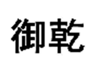 御乾