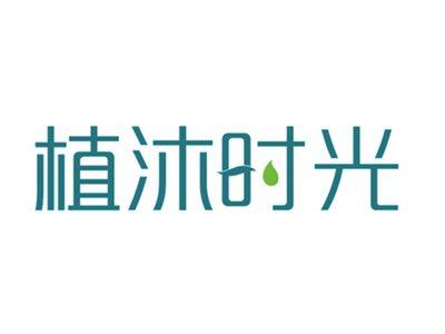 植沐时光