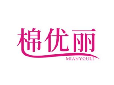 棉优丽