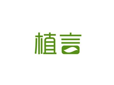 植言