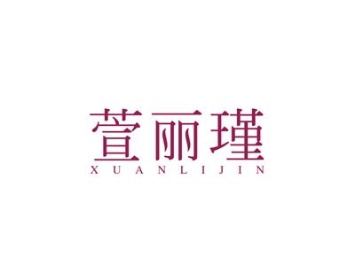 萱丽瑾