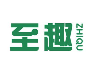至趣