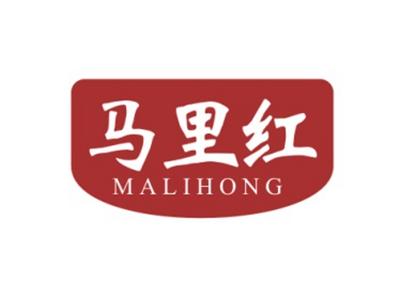 马里红