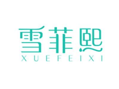 雪菲熙