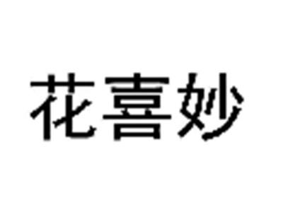 花喜妙