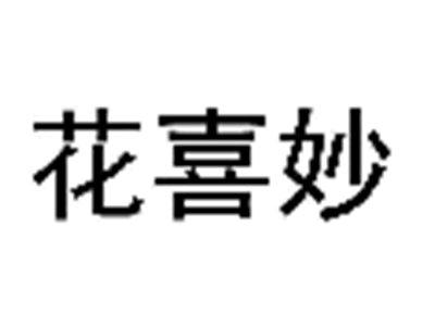 花喜妙