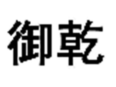 御乾