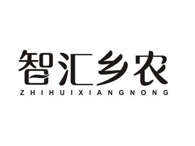 智汇乡农