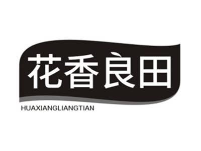花香良田