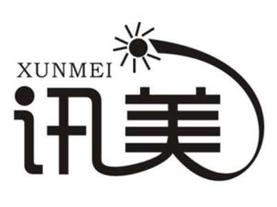 讯美