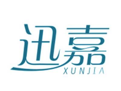迅嘉