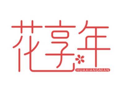 花享年