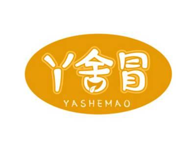 丫舍冒