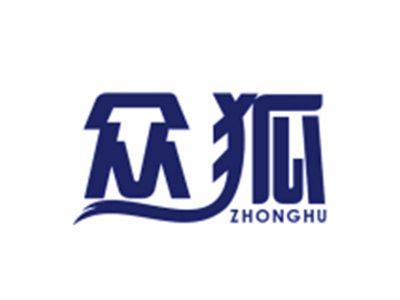 众狐