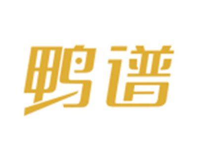 鸭谱