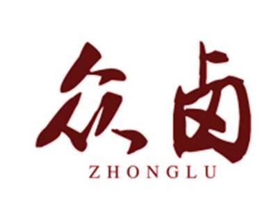 众卤